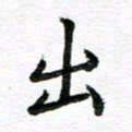 孙巍出书法图片