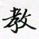 孙巍教书法图片