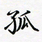 孙巍孤书法图片