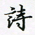 孙巍诗书法图片