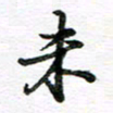 孙巍未书法图片