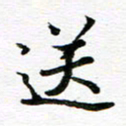 孙巍送书法图片
