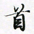孙巍首书法图片