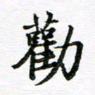 孙巍劝书法图片