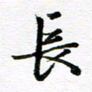 孙巍长书法图片