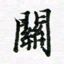 孙巍关书法图片