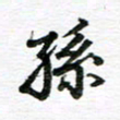 孙巍孙书法图片
