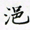 孙巍浥书法图片