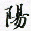 孙巍阳书法图片