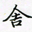 孙巍舍书法图片