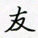 孙巍友书法图片