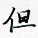 孙巍但书法图片