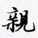 孙巍亲书法图片