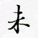 孙巍未书法图片