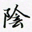 孙巍阴书法图片