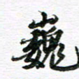 孙巍巍书法图片