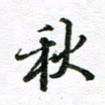 孙巍秋书法图片