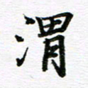 孙巍渭书法图片