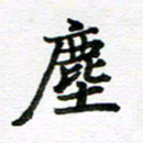 孙巍尘书法图片