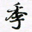孙巍季书法图片