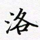 孙巍洛书法图片