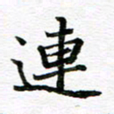 孙巍连书法图片