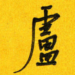 刘东红卢书法图片