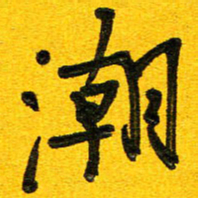 刘东红潮书法图片