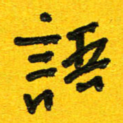 刘东红语书法图片