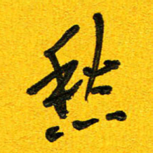 刘东红愁书法图片