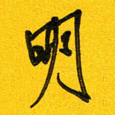 刘东红明书法图片