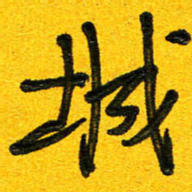 刘东红城书法图片