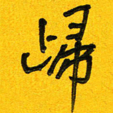 刘东红归书法图片