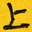 刘东红上书法图片