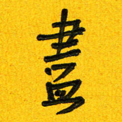 刘东红尽书法图片
