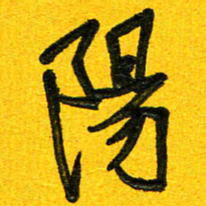 刘东红阳书法图片