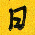 刘东红日书法图片