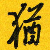 刘东红犹书法图片