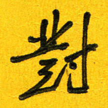 刘东红对书法图片