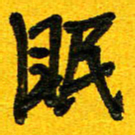刘东红眠书法图片