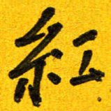 刘东红红书法图片