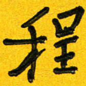 刘东红程书法图片