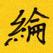 刘东红纶书法图片
