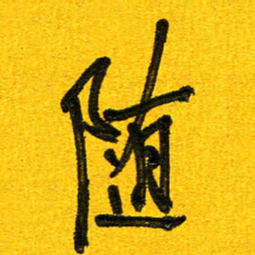 刘东红随书法图片