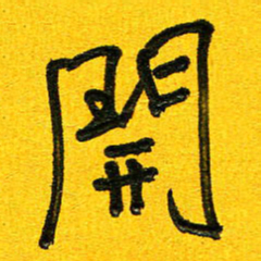 刘东红开书法图片