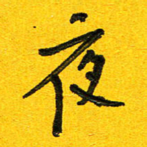 刘东红夜书法图片