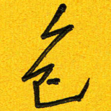 刘东红色书法图片