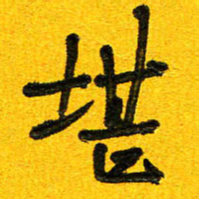 刘东红堪书法图片