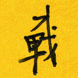 刘东红战书法图片