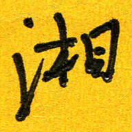 刘东红湘书法图片